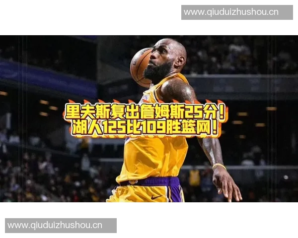 湖人105-99勇士！里夫斯看清现实，詹姆斯赛后谈失误也直言不讳