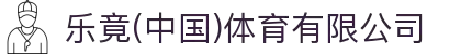 乐竟(中国)体育有限公司